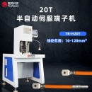 TR-H20T 半自动20T伺服端子机