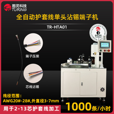TR-HTA01 自动护套线单头沾锡端子机
