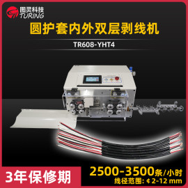 TR508-YHT4 半自动加速版圆护套线内外双层剥皮机切线剥皮线束剥线机