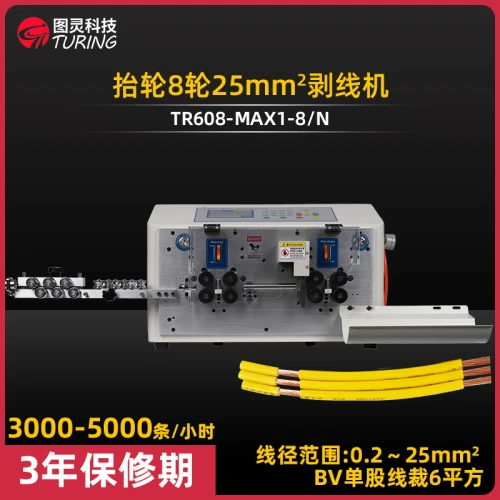 TR608MAX1-8N 8轮驱动BV25平方剥线机