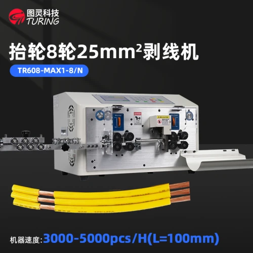 TR608MAX1-8N 8轮驱动BV25平方剥线机