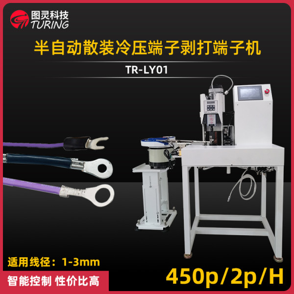 TR-LY01半自动散装冷压端子剥打端子机