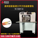 TR-100ST-03 通用型新能源大平方热缩管穿管机