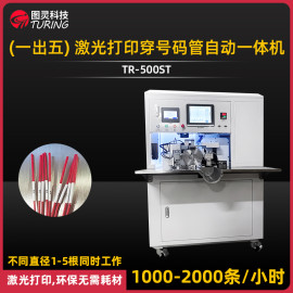 TR-500ST激光打印号码管热缩烤管自动一体机