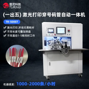 TR-500ST激光打印号码管热缩烤管自动一体机