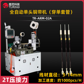 TR-ARM-02A 全自动单头铜带机(穿单套管)