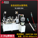 TR-ARM-09A 全自动双头铜带机(穿双护套管及套管设备)