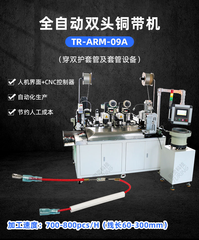 TR-ARM-09A 全自动双头铜带机(穿双护套管及套管设备)