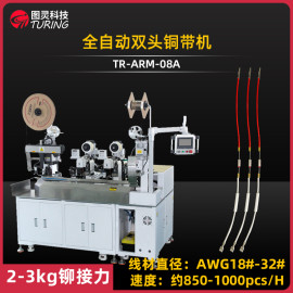TR-ARM-08A 全自动双头铜带机(电线与温度保险电阻压接并两端打端子穿套管设备)