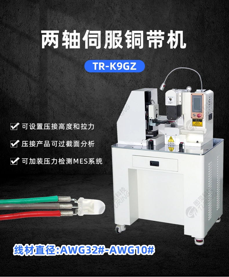 TR-K8S 伺服剥皮压接铜带机