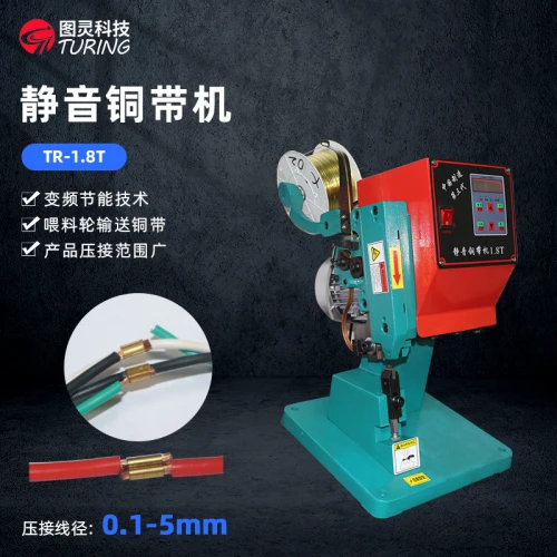 TR-1.8T 自动送料静音铜带机