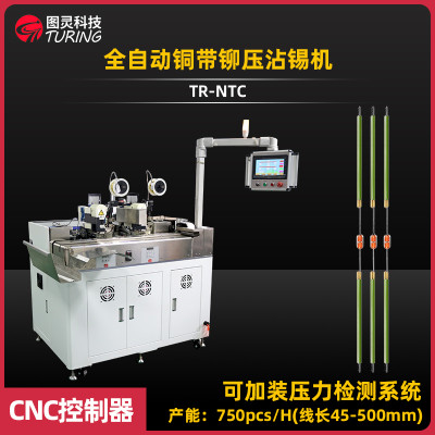 TR-NTC全自动铜带铆压沾锡机(两头沾锡 不套管)
