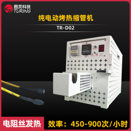 TR-D02 纯电动烤热缩管机