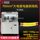 TR-880XL大电缆电脑剥线机(70平方)