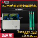 TR-880XXL新能源电脑剥线机（150平方）
