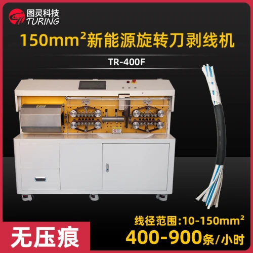 TR-400F新能源旋转刀电脑剥线机（150平方）