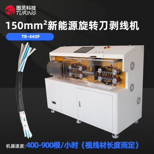TR-400F新能源旋转刀电脑剥线机（150平方）