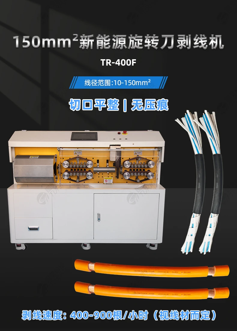 TR-400F新能源旋转刀电脑剥线机（150平方