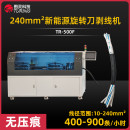 TR-500F 240mm²新能源旋转刀剥线机