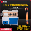 TR-881XXL新能源电脑剥线机（50平方）