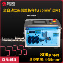 TR-880Z 全自动双头剥线折弯机(35mm²以内)
