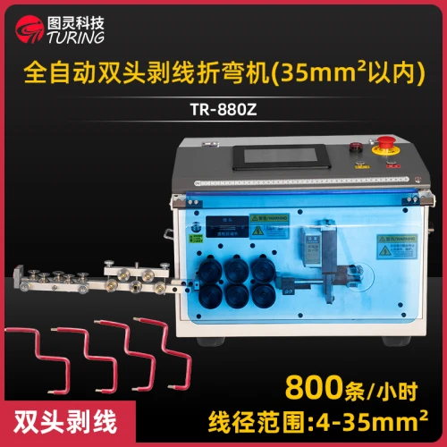 TR-880Z 全自动双头剥线折弯机(35mm²以内)