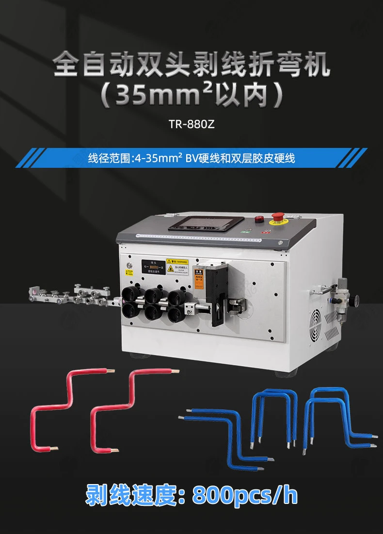 TR-880Z 全自动双头剥线折弯机(35mm²以内)