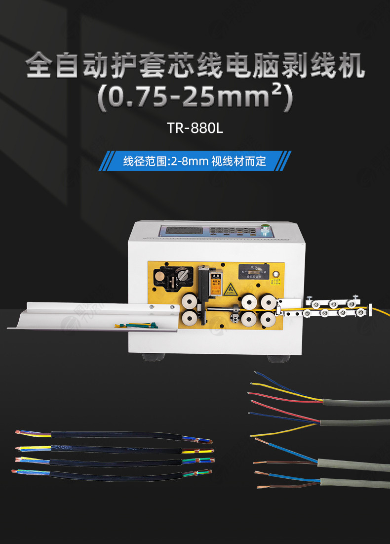 TR-880L 全自动护套芯线电脑剥线机(0.75-25mm2)