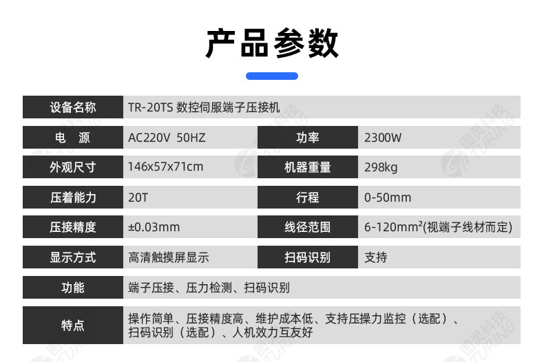 TR-20TS   20T数控伺服端子压接机