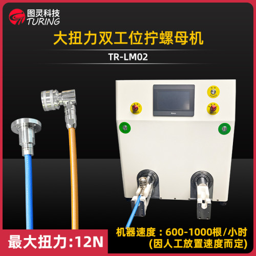 TR-LM02 大扭力双工位拧螺母机