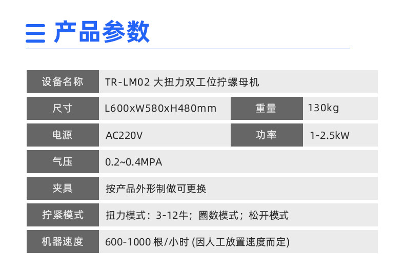 TR-LM02 大扭力双工位拧螺母机