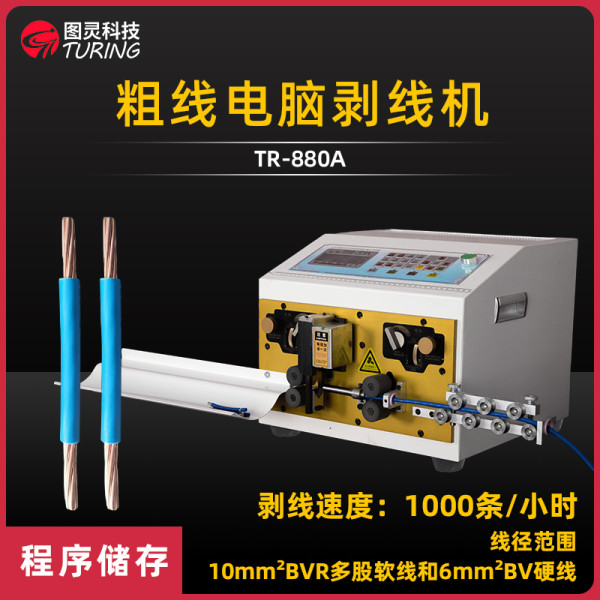TR-880A粗线电脑剥线机(10平方内)