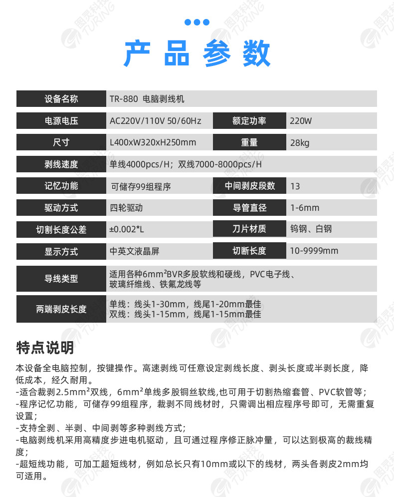 TR-810N全自动精密内外剥皮机