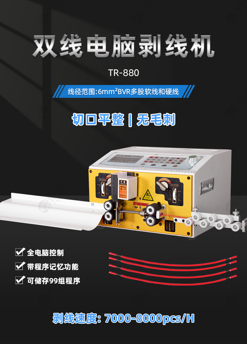 TR-810N全自动精密内外剥皮机