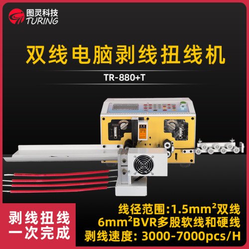 TR-880T双线扭线剥线机