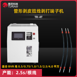 TR-4.0T冷压管型端子剥打端子机