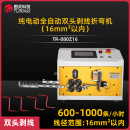 TR-880Z16纯电动全自动剥线折弯机（16平方内）