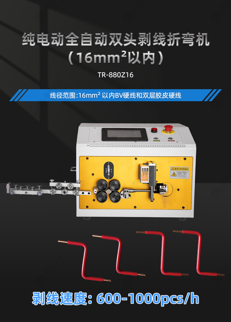 TR-880Z 全自动双头剥线折弯机(35mm²以内)