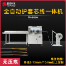 TR-880H全自动护套芯线一体机（线径范围：2-15mm）