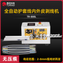 TR-880L全自动护套线芯线内外皮剥线机（线径范围：2-8mm）