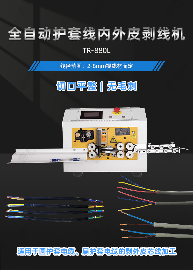 TR-880L全自动护套线芯线内外皮剥线机