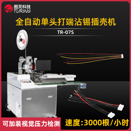 TR-07S全自动单头打端沾锡插壳机