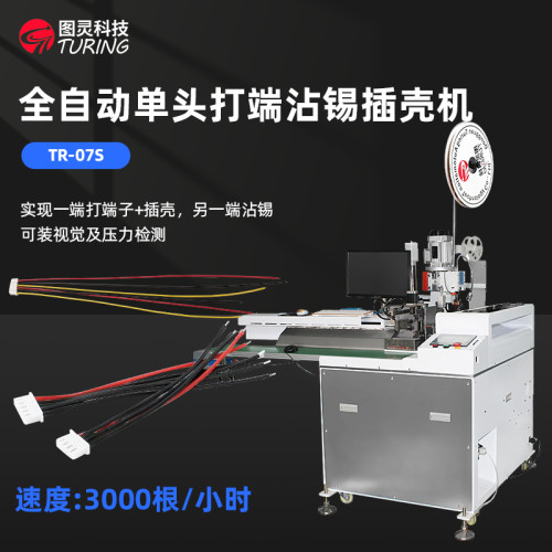 TR-07S全自动单头打端沾锡插壳机