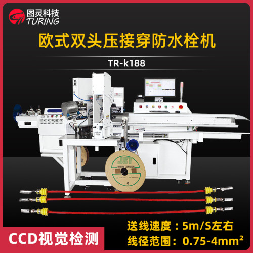 TR-k188 欧式双头压接穿防水栓机