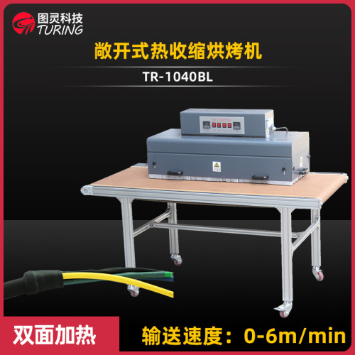 TR-1040BL 敞开式热收缩烘烤机