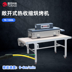 TR-1040L 敞开式热收缩烘烤机