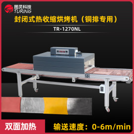 TR-1270NL 封闭式热收缩烘烤机 （铜排专用）