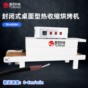 TR-6030H 桌面型封闭式热收缩烘烤机