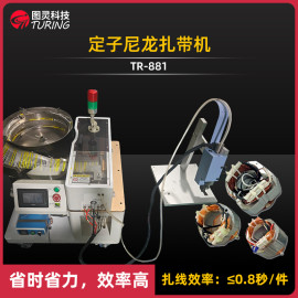 TR-881 定子尼龙扎带机