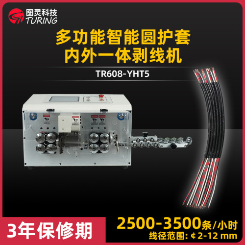 TR608-YHT5 多功能智能圆护套内外一体剥线机